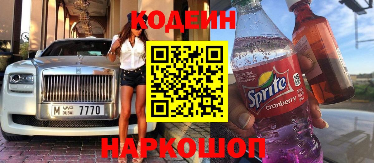 Кодеин напиток Lean (лин)  Вход с VPN  Звенигород  Кодеиновый сироп Lean Purple Drank 