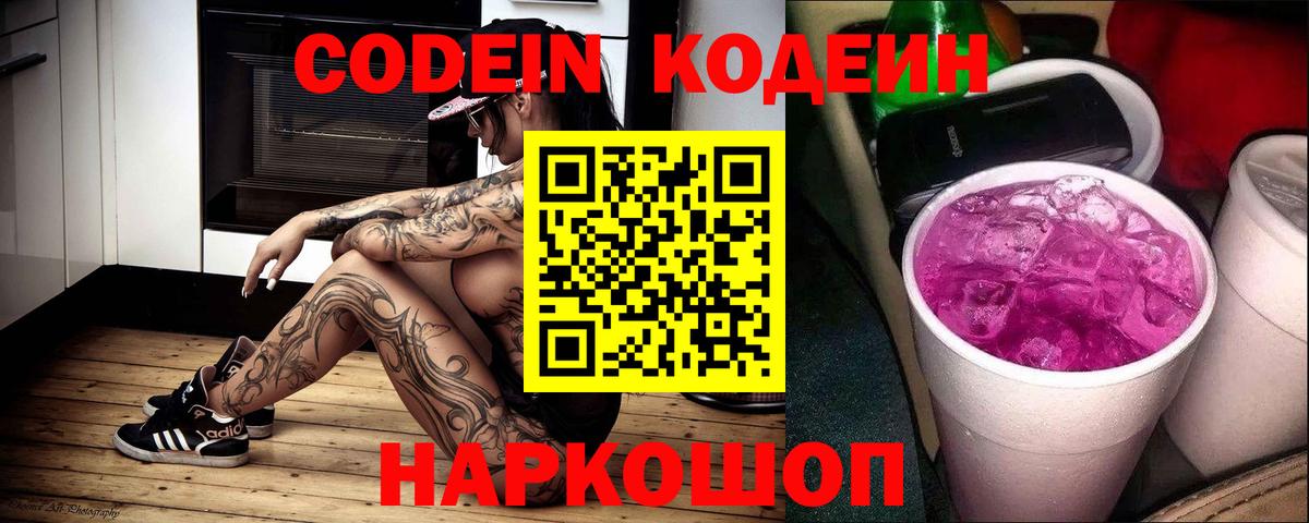 Кодеин Purple Drank Звенигород